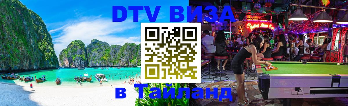 Стоимость и условия DTV визы — оформление в Таиланд под ключ - 