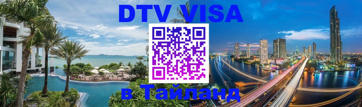 Купить DTV визу в Таиланд 