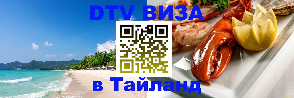 Купить DTV визу в Таиланд Комсомольск-на-Амуре 
